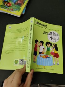 最棒的成长：激发潜能的小秘诀