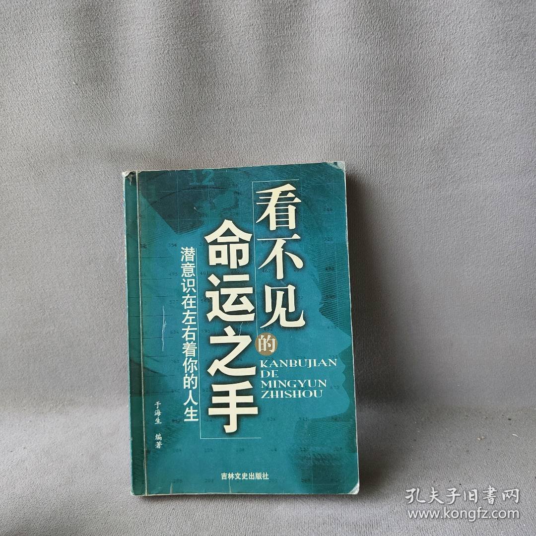 看不见的命运之手:潜意识在左右着你的人生