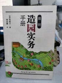 简明造园实务手册