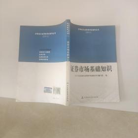 2011证券业从业资格考试辅导丛书：证券市场基础知识