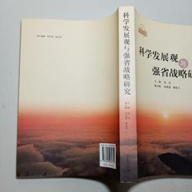 科学发展观与强省战略研究