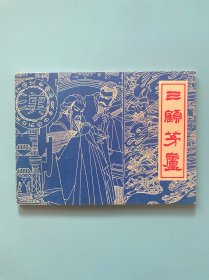 【三顾茅庐】连环画