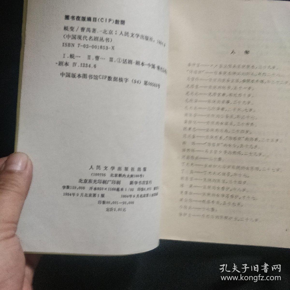 《蜕变》曹禺著 人民文学出版社 1994年1版1印  私藏 基本全新 书品如图.