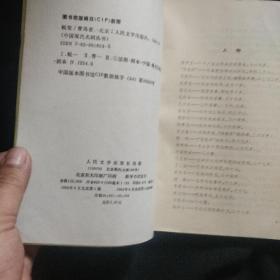 《蜕变》曹禺著 人民文学出版社 1994年1版1印  私藏 基本全新 书品如图.