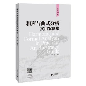 和声与曲式分析实用案例集 9787572035333