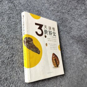 【正版二手】3天读懂世界史