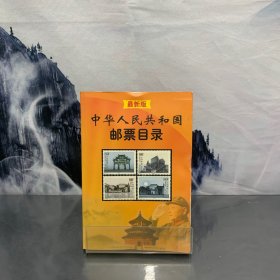 中华人民共和国邮票目录最新版