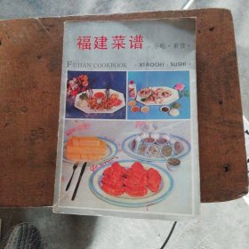 福建菜谱（小吃、素食）