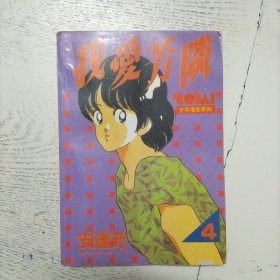 我爱芳邻 4.少年漫画系列