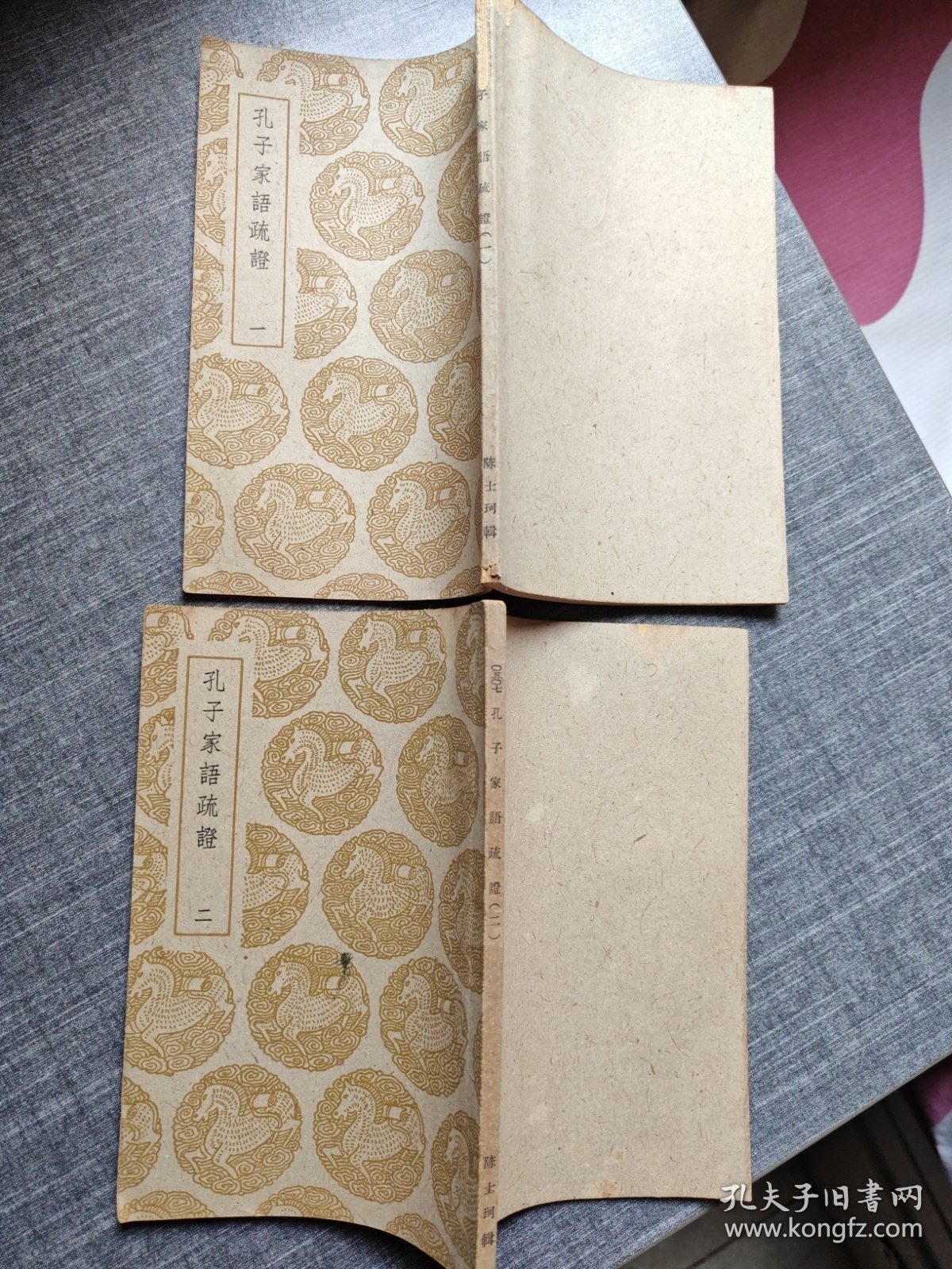 孔子家语疏证（第一集）第二集/共两册