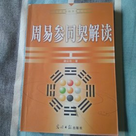 周易参同契解读/易学思维精华系列