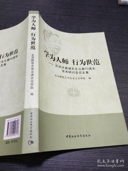 学为人师行为世范：庆祝许嘉璐先生从教50周年学术研讨会论文集