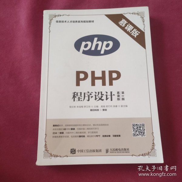 PHP程序设计（慕课版 第2版）