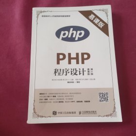 PHP程序设计（慕课版 第2版）