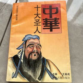 中華十大圣人