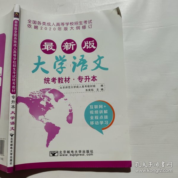 大学语文/最新成人高考丛书系列 最新版全国各类成人高等学校招生考试统考教材·专升本