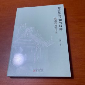 如跂斯翼，如矢斯棘：林徽因建筑文集