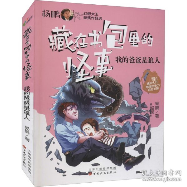 我的爸爸是狼人/藏在书包里的怪事