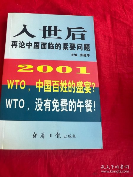 入世后再论中国面临的紧要问题