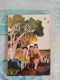 五年制小学课本语文（第一册）