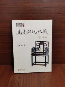 马未都说收藏·家具篇