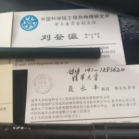 中国工程院一局副局长唐海英-- 聂永丰，清华大学环境学院教授，博士生导师--刘登瀛 中国科学院工程热物理研究所--国家“十一五”、“十二五”水专项洱海项目首席科学家孔海南教授等四人名片4张