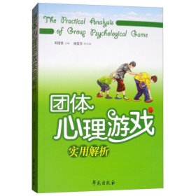 {正版現(xiàn)貨新書} 團(tuán)體心理游戲?qū)嵱媒馕?9787507735000 田國秀