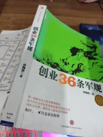 创业36条军规  签名本  有破损