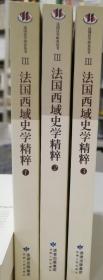 法国西域史学精粹（共3册）