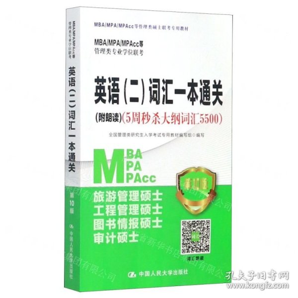 2021年MBA/MPA/MPAcc管理类专业学位联考专项突破英语(二)词汇一本通关(附朗读)（5周秒杀大纲词汇5500)第10版