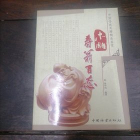 中国传统木雕精品鉴赏：木雕寿翁百态