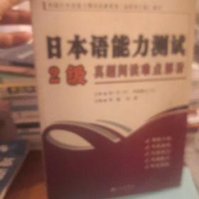 日本语能力测试2级真题阅读难点解析