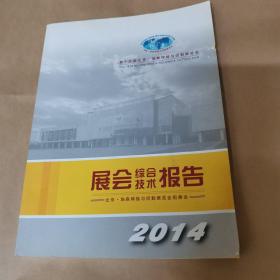 第十九届北京.埃森焊接与切割展览会—展会综合技术报告（2014）