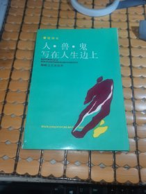 人.兽.鬼写在人生边上（91年1版，92年2印，满50元免邮费）