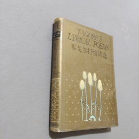 泰戈尔抒情诗选