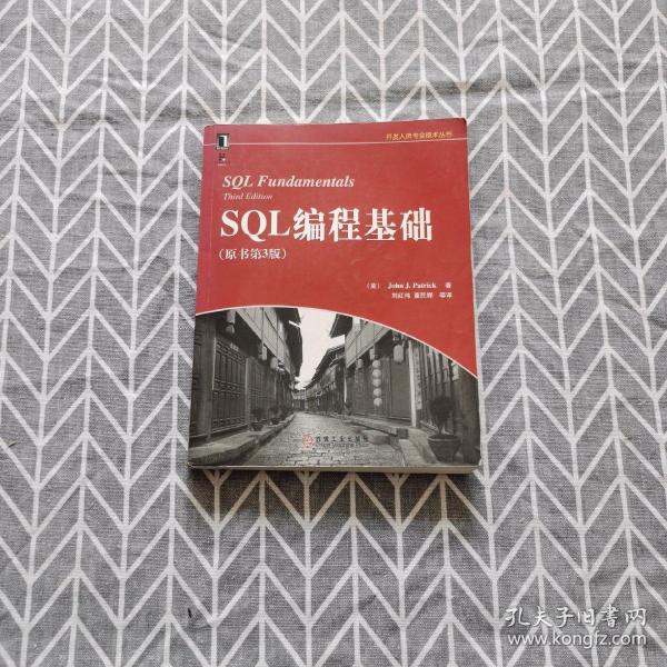 SQL编程基础（原书第3版）