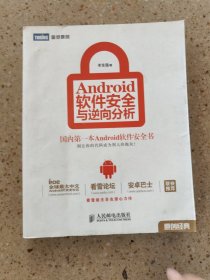 Android软件安全与逆向分析