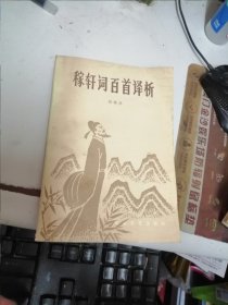 稼轩词百首译析
