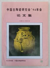 中国古陶瓷研究会 94年会论文集
