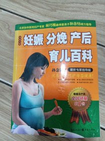 妊娠分娩产后育儿百科（最新专家指导版）