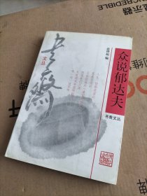 众说郁达夫