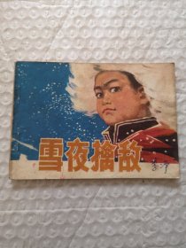 连环画，雪夜擒敌
