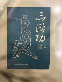 三浴功