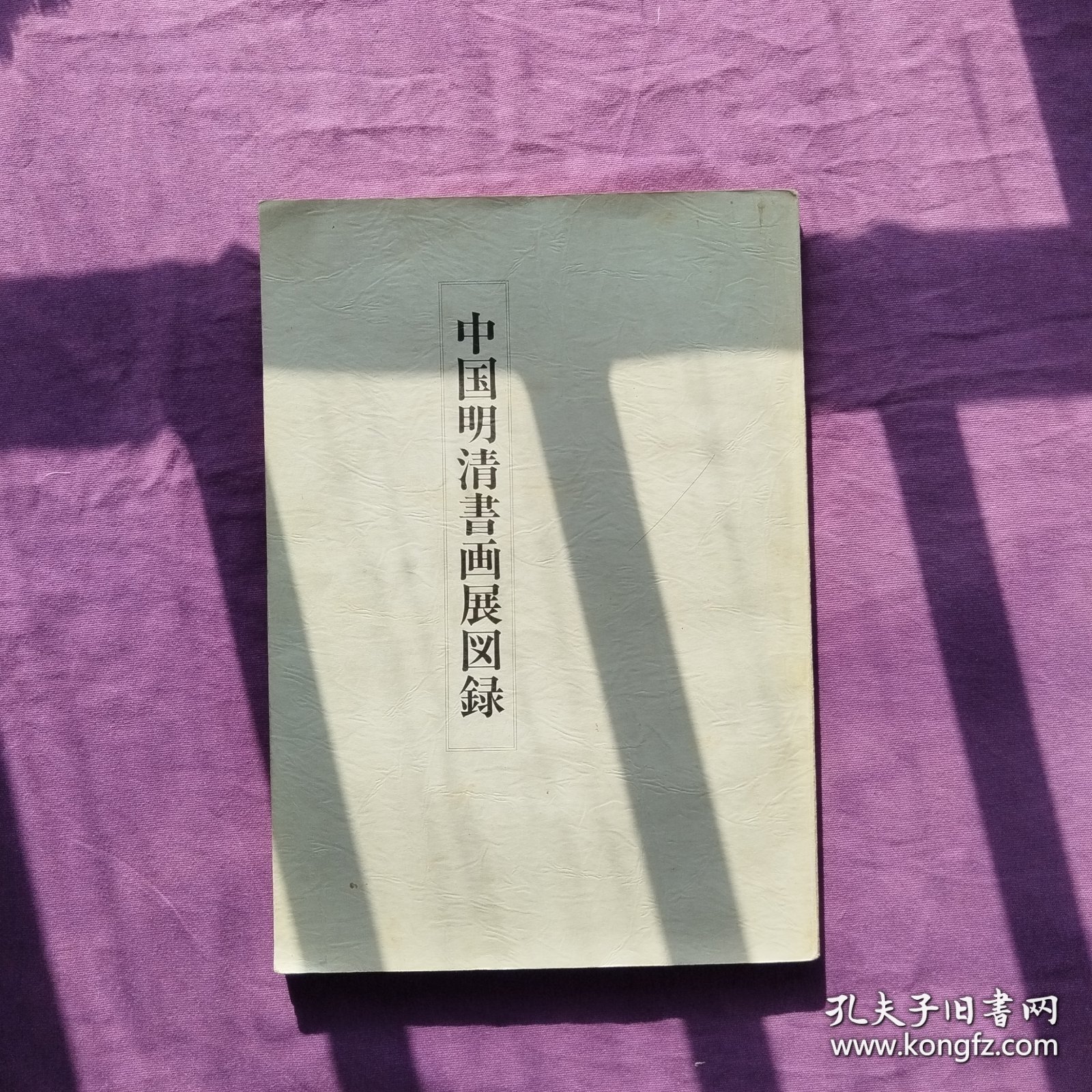 中国明清书画展图录