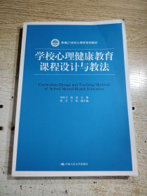 学校心理健康教育课程设计与教法/新编21世纪心理学系列教材