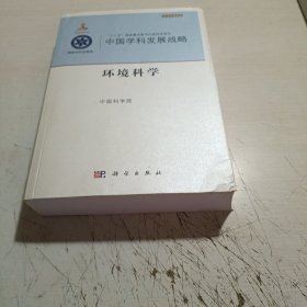 中国学科发展战略·环境科学