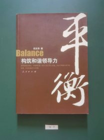 平衡一一构筑和谐领导力(一版一印)