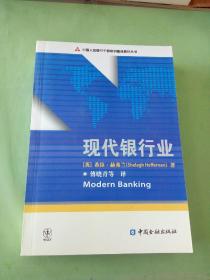 中国人民银行干部培训翻译教材丛书：现代银行业。