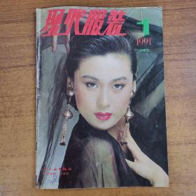 杂志；现代服装 1991 1