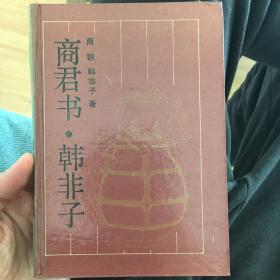 商君书 韩非子